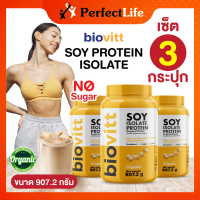 (SET 3 กระปุก) biovitt soy protein isolate โปรตีนพืช โปรตีนจากถั่วเหลือง ออแกนิค 100% น้ำตาล 0% คอลเรสตอรอล 0% ไขมัน 0% อร่อย กินง่าย โปรตีนสูง! | 907.2 กรัม
