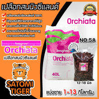 เปลือกสน ORCHIATA เบอร์ 5A ขนาด 12-18 มิล ตรา Besgrow แบ่งขาย 1-13 กิโลกรัม เปลือกสนนิวซีแลนด์ เปลือกสนปลูกกล้วยไม้ วัสดุปลูกกล้วยไม้ วัสดุปลูก