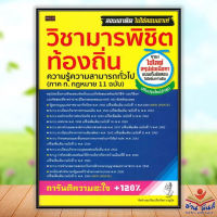 หนังสือ วิชามารพิชิตท้องถิ่น ความรู้ความสามารถทั่วไป ภาค 1.กฎหมาย 11 ฉบับ เขียน นายูบุ๊ค เพชรประกาย คู่มือสอบราชการ