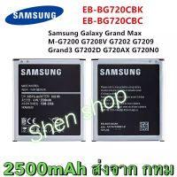 แบตเตอรี่ Samsung Galaxy Grand Max G7200 G7209 G7202 G7208 G720NO EB-BG720CBE 2500mAh