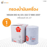 SAKURA กรองน้ำมันเครื่อง NISSAN BIG-M D21 ปี 1990-1998 เครื่องยนต์ 2.5, D21 ปี 1996-1998 เครื่องยนต์ 2.7, D22 ปี 1999-2007 เครื่องยนต์ 2.5, D22 ปี 1999-2007 เครื่องยนต์ 2.7