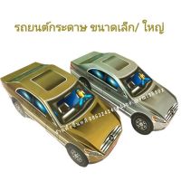 รถ กระดาษ ? ไหว้บรรพบุรุษ 2 ขนาด เล็ก / ใหญ่