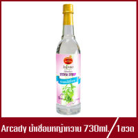 น้ำเชื่อมหญ้าหวาน ตรา อาเคดี้ Arcady Stevia Syrup หญ้าหวานอาเคดี้ หญ้าหวาน 730ml.(1ขวด)