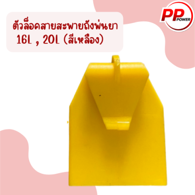 ตัวล็อคสายสะพายถังพ่นยา&nbsp;16L,20L(สีเหลือง) / 4 ชิ้น