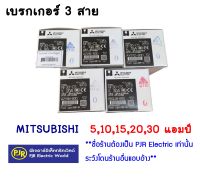 **มีขายส่ง**เบรกเกอร์ 3 สาย 5,10,15,20,30 แอมป์ MITSUBISHI แท้ 100%