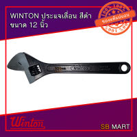 WINTON ประแจเลื่อน สีดำ ประแจ ขนาด 12 นิ้ว (อย่างดี)