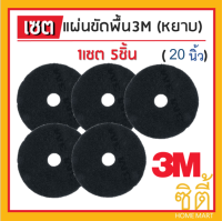 3M แผ่นขัดพื้น กลม 20นิ้ว สีดำ (หยาบ) (ชุด 5ใบ)