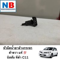 หัวฉีดน้ำยาล้างกระจกข้างขวา นิสสัน ทีด้า C11 SC11 NISSAN Tiida หัวฉีดน้ำยาล้างกระจก ด้านขวา หัวฉีดกระจก หัวฉีดน้ำฝน อะไหล่แท้ ใหม่ จากศูนย์ฯ