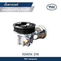 TKK - ปั๊มพาวเวอร์ (Pump Power) TOYOTA, 2TR