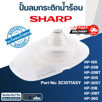 ปั้มลมกระติกน้ำร้อน ชาร์ป(SHARP) KP-19S, KP-20B, KP-20BT, KP-30S, KP-30ST, KP-31B, KP-31BT, KP-36S Pn.3C1071ASY (แท้)