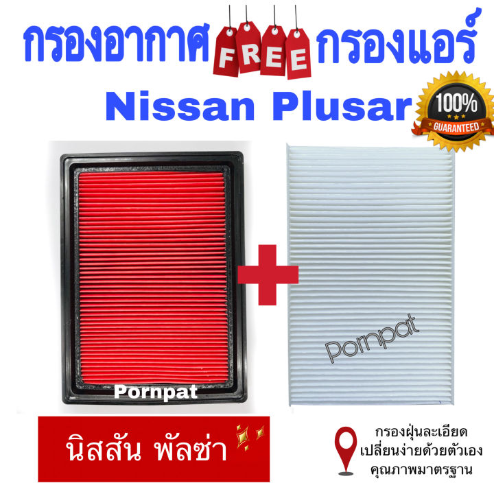 กรองอากาศ-ฟรี-กรองแอร์-นิสสัน-ซิลฟี่-นิสสัน-พัลซ่า-nissan-sylphy-plusar-เครื่อง-1-6-1-8