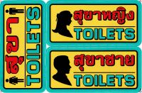 ป้ายสุขา TOILET สุขาหญิง สุขาชาย สติกเกอร์สีสวยสดใส รอยตัดคมชัด ติดบนพื้นผิวที่ต้องการ TOILET Sticker 1Sheet Size: 27 x 18 cm จำนวน 1แผ่น