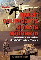 หนังสือ - แผนล่าจอมเผด็จการ ยุทธการขจัดทรราช