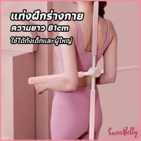 Sweet Belly   ไม้ดัดหลัง สำหรับเด็กและผู้ใหญ่ แก้ออฟฟิศซินโดรม แก้หลังค่อม ไม้โยคะ ไม้ฝึกยืน yoga stick