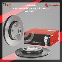 Brembo จานเบรคหน้า UV coated VW Caravelle T5 V6 3200 17 09 9447 11