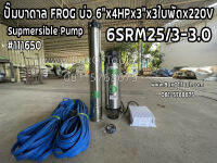 ปั๊มบาดาล FROG บ่อ 6"x4HPx3"x3ใบพัดx220V 6SRM28-3-3.0 Supmersible Pump ดูดน้ำ สูบน้ำ ส่งน้ำ สวน เกษตร submerge