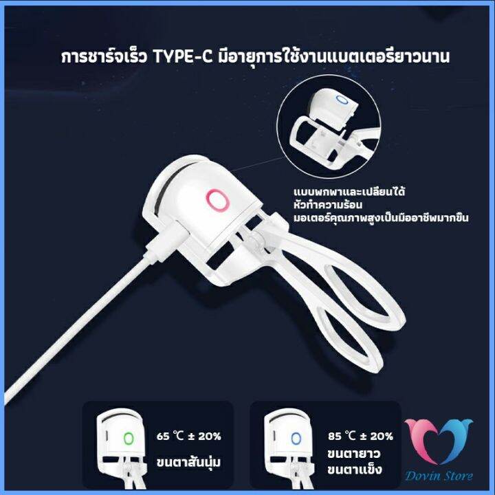 เครื่องดัดขนตาไฟฟ้า-เครื่องดัดขนตาไฟฟ้า-โค้งงอนเป็นธรรมชาติ-eyelash-curler-dovin-store