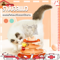 ?ของเล่นแมว? รางบอล3ชั้น รางบอลสำหรับแมว รางบอล รางบอลทาวเวอร์ cat toy ของเล่นแมวถูกๆ ของเล่นหมุนพร้อมบอลสำหรับติดตาม ที่ถอดออกได้ทน