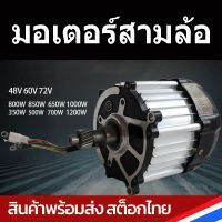 มอเตอร์เพืองท้ายไร้แปรงถ่าน มอเตอร์รถสามล้อไฟฟ้า 60V 48V 650W