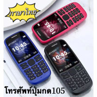 โทรศัพท์ รุ่น N105 โทรศัพท์มือถือราคาถูก  โทรศัพท์ปุ่มกด รองรับ 4G สินค้าพร้อมส่ง โทรศัพท์มือถือปุ่มกดภาษาไทย