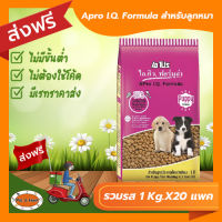 [ส่งฟรีไม่ต้องใช้โค้ด!!] Apro I.Q. Formula สำหรับลูกหมา รวมรส 1Kg.X20แพค