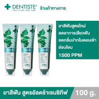 [สูตรใหม่!] (แพ็ค 3) ยาสีฟันลดอาการเสียวฟัน Dentiste Ultra Sensitive 100 g. ลดอาการเสียวฟันอย่างอ่อนโยนในทันทีที่ใช้ 1500PPM ลมหายใจหอมสดชื่น