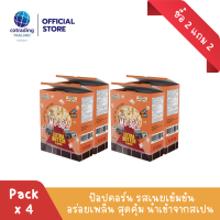 (ซื้อ 2 แถม 2) *สินค้าบุบ* หมดอายุ LOT12/2023 ป็อปคอร์นโรงหนัง รสเนยเข้มข้น (Popcorn Extra Butter Flavor 270g)