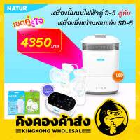 Natur เนเจอร์ เซตคู่รู้ใจ เครื่องปั๊มนมไฟฟ้าคู่ รุ่น D-5 คู่กับ เครื่องนึ่งขวดนมไฟฟ้าพร้อมอบแห้ง รุ่น SD-5