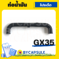 ท่อน้ำมัน สายน้ำมันเครื่อง GX35 สายน้ำมัน เครื่องตัดหญ้า 4 จังหวะ ทั่วไป ฮอนด้า honda gx 35 gx35 อย่างดี ตัวยาว