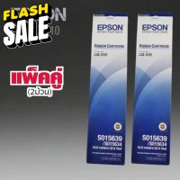 ตลับผ้าหมึกดอทเมตริกซ์ EPSON LQ-310 #S015639  หมึกสีดำ ***แพ็คคู่ (2ม้วน)*** #หมึกปริ้น  #หมึกสี  #หมึกปริ้นเตอร์  #หมึกเครื่องปริ้น hp