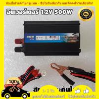 อินเวอร์เตอร์ 500W Car power Inverter 500W 1000W เครื่องแปลงไฟ 4USB หม้อแปลงไฟ 12v to 220v อินเวอร์เตอร์ เครื่องแปลงไฟ