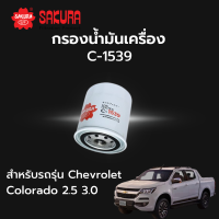 กรองน้ำมันเครื่อง Sakura รหัส C-1539 สําหรับรถรุ่น Chevloret Colorado 2.5 3.0 Isuzu D-Max Direct 2.5 3.0 เชฟโรเล็ต โคโรราโด้ อิซูซุ ดีแม็ค ไดเร็ค