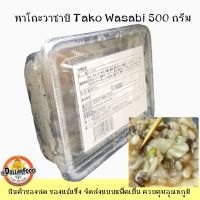 ทาโกะวาซาบิ TAKO WASABI  RAW OCTOPUS WITH WASABI (TAKO WASABI)