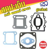 ปะเก็น ชุดปะเก็น gasket เครื่องยนต์2จังหวะ อะไหลแต่ง ราคาถูก