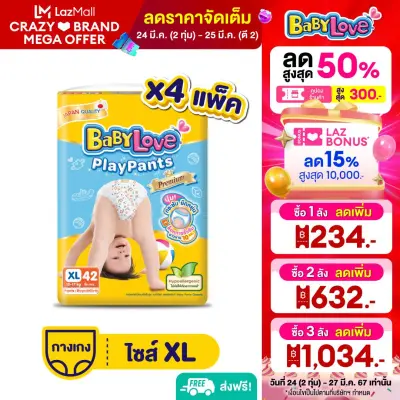 [โฉมใหม่ ขายยกลัง] BabyLove Playpants เบบี้เลิฟกางเกงผ้าอ้อมเพลย์แพ้นท์ ไซส์ XL 4 แพ็ค 168 ชิ้น (แพ็คละ 42 ชิ้น)