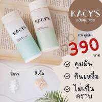 ส่งฟรี + คูปองส่วนลด แป้งฝุ่นเคซิส Kacys แป้งฝุ่นโปรงแสง คุมมัน กันเหงื่อ ไม่อุดตันรูขุมขน ไม่ติดแมส ใช้เซ็ตรองพื้น ใช้แทนแป้งตลับ