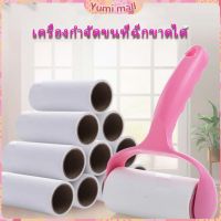 Yumi ลูกกลิ้งทำความสะอาด ลูกกลิ้งเก็บขน Hair removal device มีสินค้าพร้อมส่ง Missyou