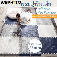 WEPHOTO เสื่อพิเศษสำหรับเด็ก 25mm เด็กปริศนาเสื่อเล่น เสื่อกีฬาที่เชื่อมต่อกันเด็ก พรมปูพื้น พรมของเล่น พรมนุ่ม พรมปีนเขา โฟม EVA