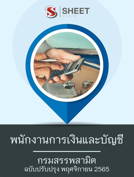 แนวข้อสอบ-พนักงานการเงินและบัญชี-กรมสรรพสามิต-2565