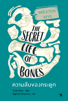 ความลับของกระดูก Skeleton Keys The Secret Bones ไบรอัน สวีเทค : เขียน ณัฏฐารักษ์ เอี่ยมสุวรรณ : แปล