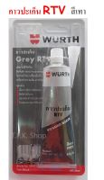 กาวทาประเก็น Wurth กาวเทา ทาประเก็น ปะเก็นเหลว สีเทา RTV ยี่ห้อ เวริ์ท ทนความร้อนสูงพิเศษ ปริมาณ 85 กรัม