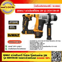 DEWALT สว่านโรตารี่ไร้สาย ไร้แปรงถ่าน 20V. รุ่น DCH172N-KR เครื่องเปล่าไม่รวมเเบต ของแท้ 100% ราคารวม VAT แล้ว