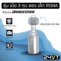 หัวอัดสาย (รุ่น เมีย 3 หุน ตรง เล็ก เกลียวโอริง ND R134a) ใช้กับสาย BRIDGESTONE บริดจสโตน อลูมิเนียม หัวอัดสาย หัวอัด หัวอัดแอร์ น้ำยาแอร์ สายน้ำยาแอร์ หัวสาย