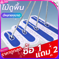 ไม้ถู ไม้ถูพื้น ไม้ม็อบ Flat Mop มี3ขนาด ไม้ม็อบดันฝุ่น แฟลตม็อบ ไม้ถูพื้นอเนกประสงค์ อุปกรณ์ทำความสะอาด มี 3 ขนาด (ไม้+ผ้า) พร้อมส่ง !! ( สินค้าขายดี )