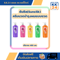 ซันชิล(Sunsilk) ครีมนวด 450 มล.