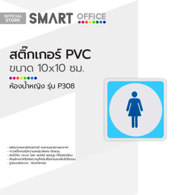 สติ๊กเกอร์ PVC ขนาดเล็ก ห้องน้ำหญิง รุ่น P308 |EA|