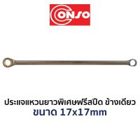 CONSO ประแจแหวนยาวพิเศษฟรีข้างเดียว (ขนาด 17x17mm)