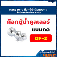 Hang DF-2 ก๊อกตู้น้ำดื่มแบบกด ก๊อกตู้คูลเลอร์