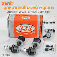 ลูกหมากกันโคลงหน้า+ชุดยาง MIRAGE , ATTRAGE ปี 2011-2017  (1คู่) สินค้าแท้ รับประกันคุณภาพ | 333