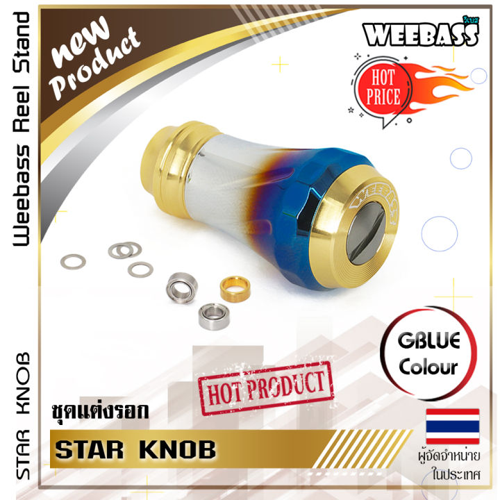 อุปกรณ์ตกปลา-weebass-ชุดแต่งรอก-รุ่น-star-knob-น็อปแต่งรอก-น็อปรอก-1ชิ้น